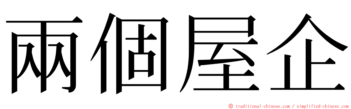 兩個屋企 ming font