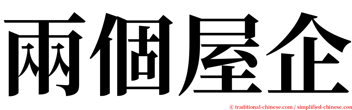 兩個屋企 serif font