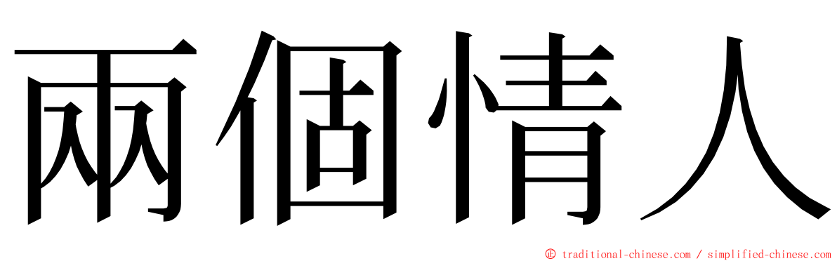 兩個情人 ming font