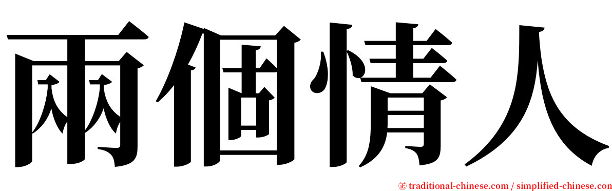 兩個情人 serif font