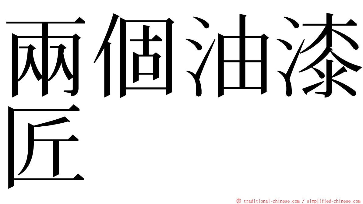 兩個油漆匠 ming font