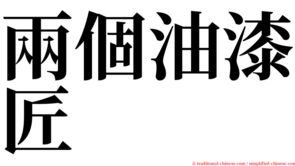 兩個油漆匠 serif font