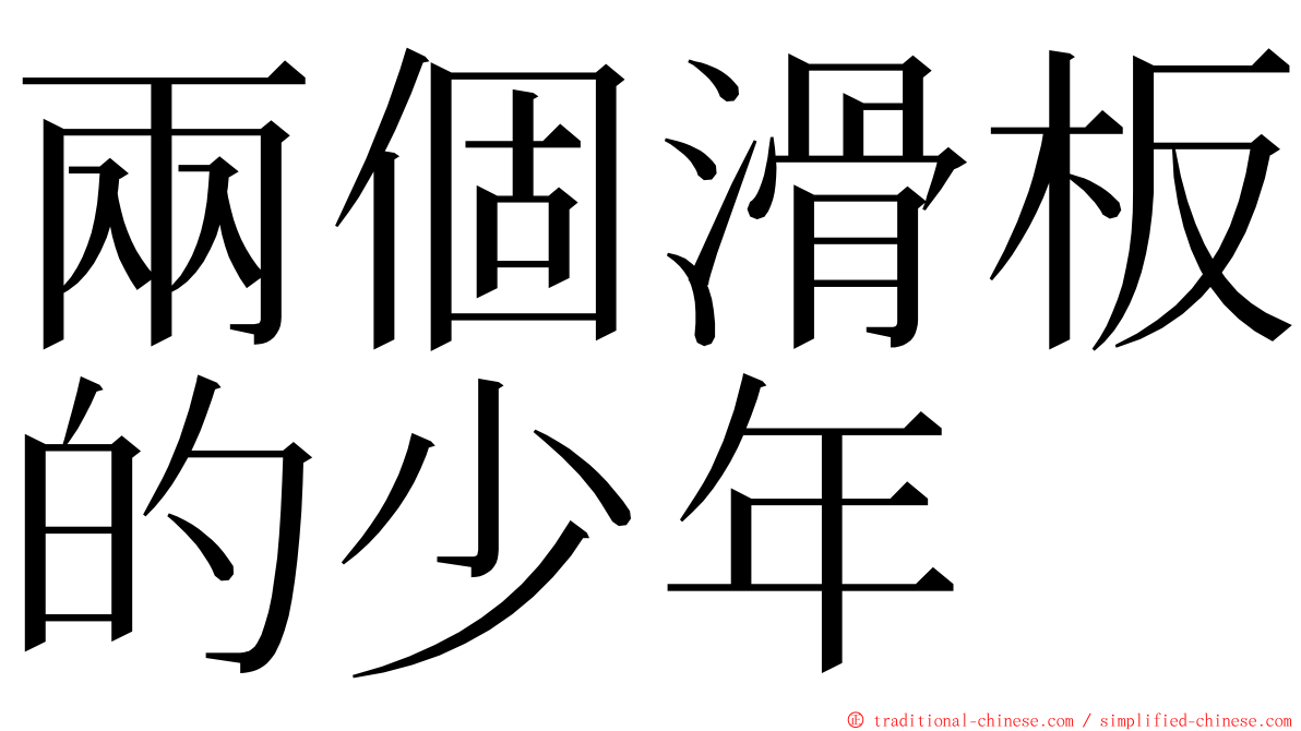 兩個滑板的少年 ming font