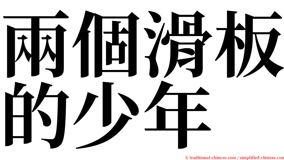 兩個滑板的少年 serif font