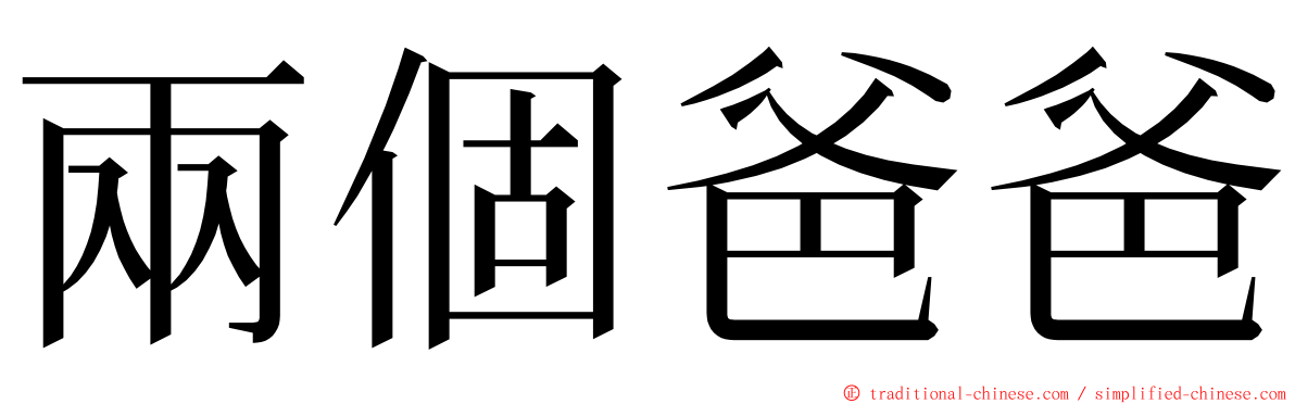 兩個爸爸 ming font