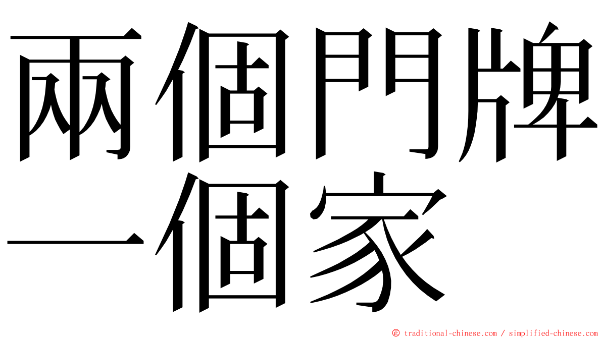 兩個門牌一個家 ming font