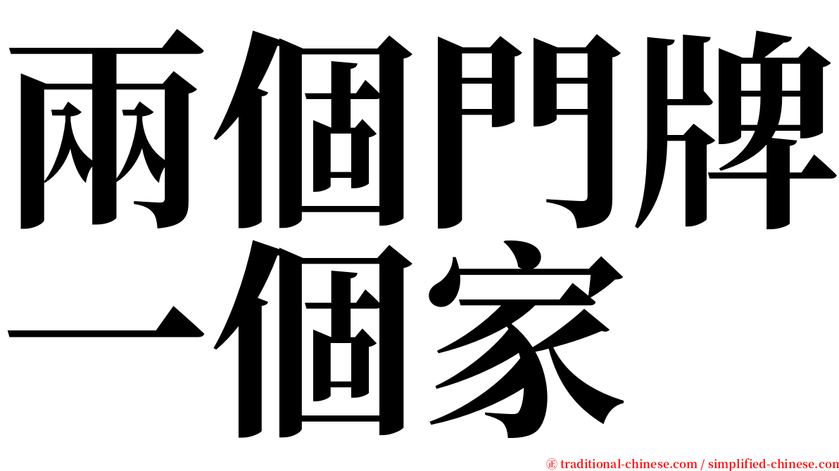 兩個門牌一個家 serif font