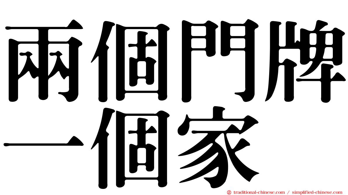 兩個門牌一個家