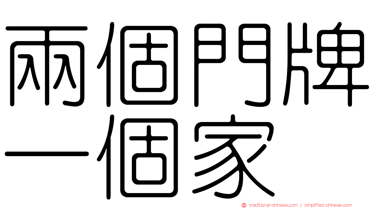兩個門牌一個家