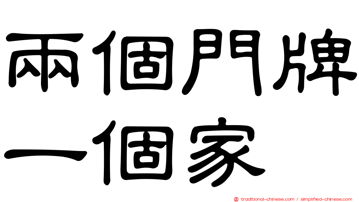 兩個門牌一個家