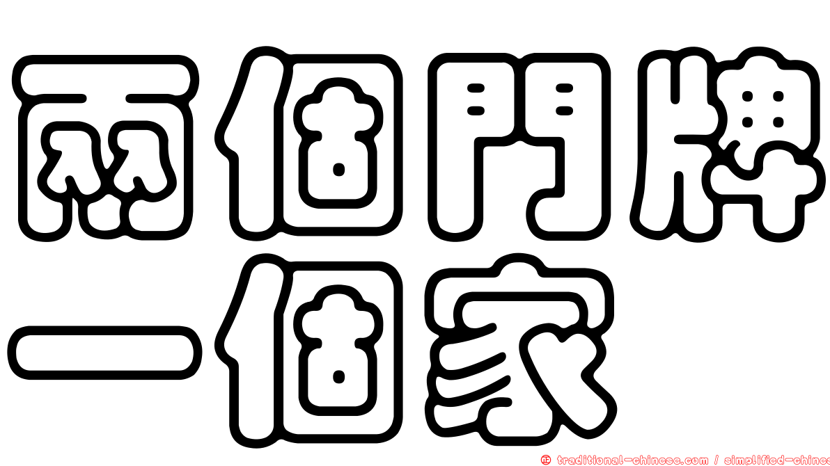 兩個門牌一個家