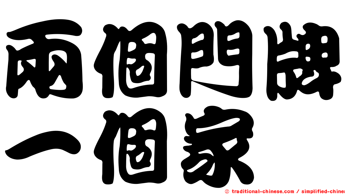 兩個門牌一個家