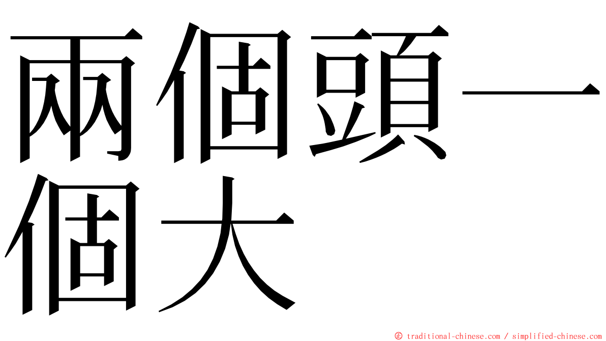 兩個頭一個大 ming font