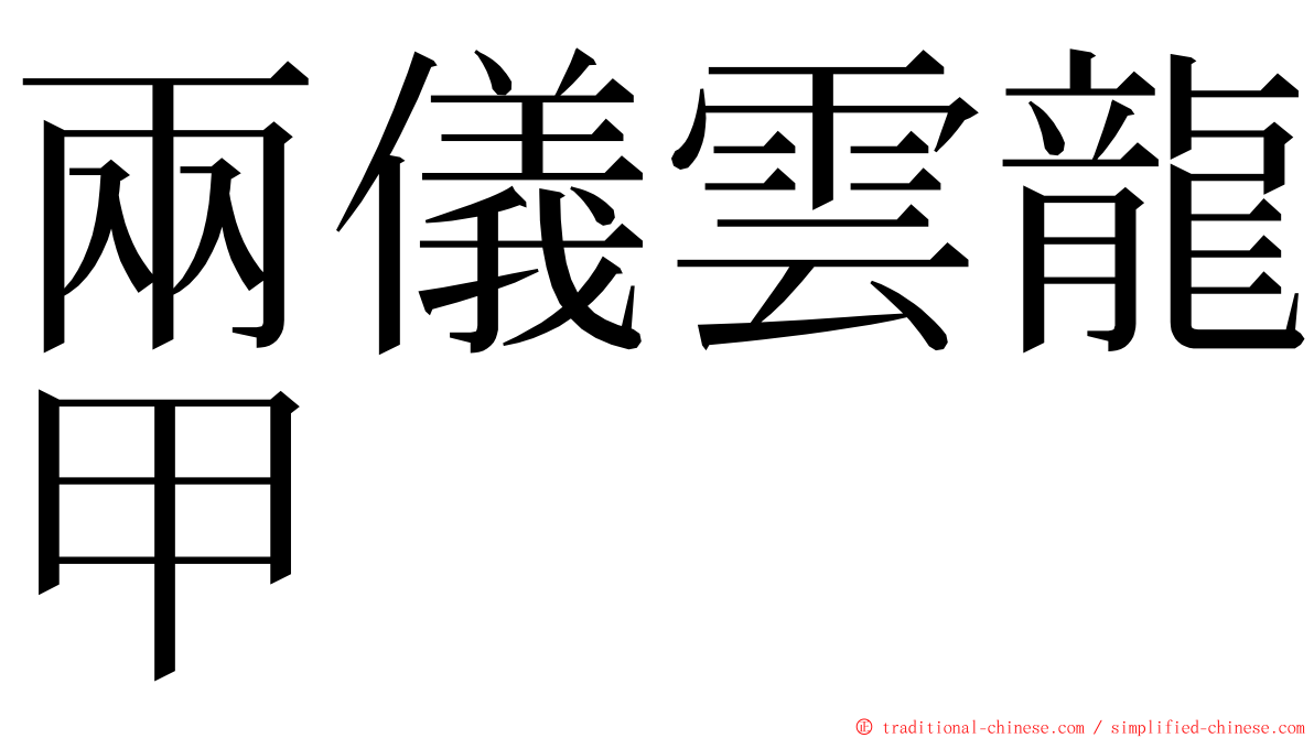 兩儀雲龍甲 ming font