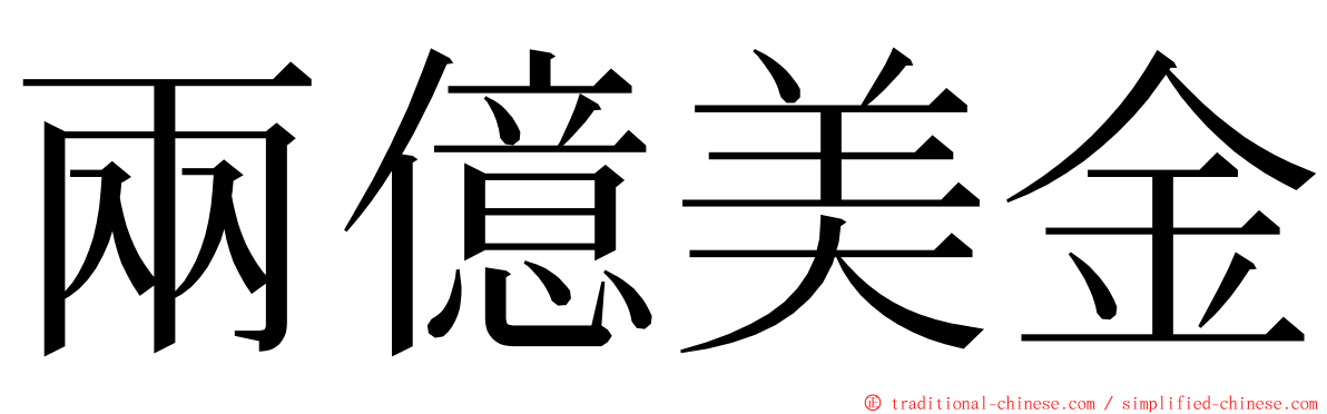 兩億美金 ming font