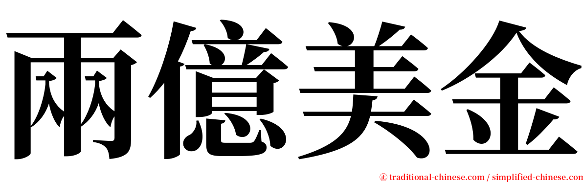 兩億美金 serif font