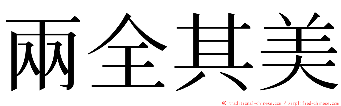 兩全其美 ming font