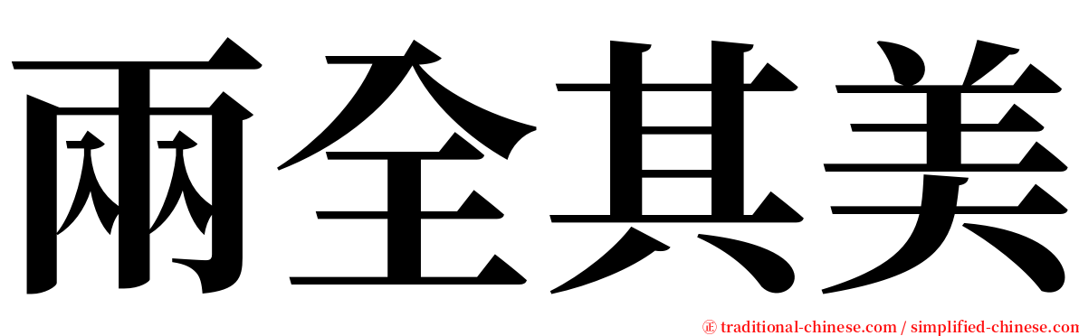 兩全其美 serif font
