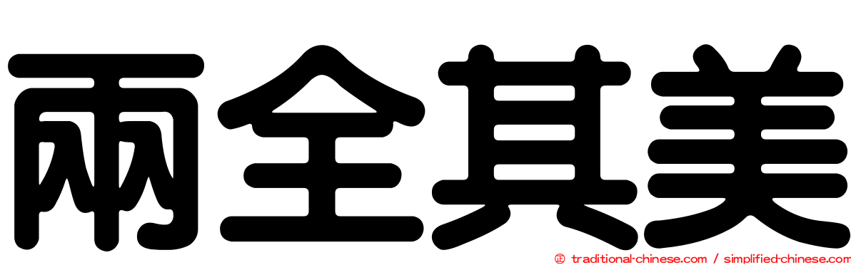 兩全其美