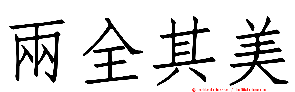 兩全其美