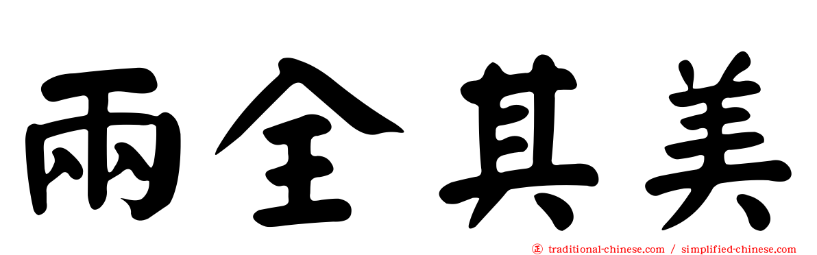 兩全其美