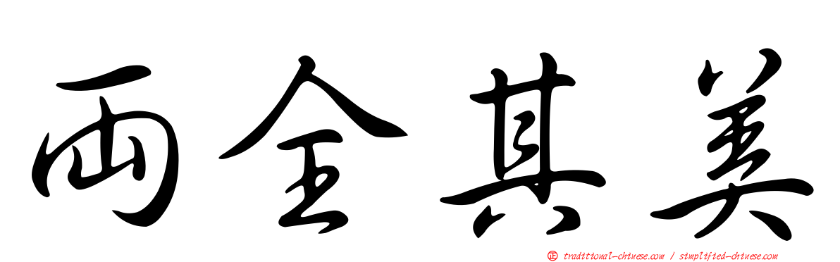 兩全其美