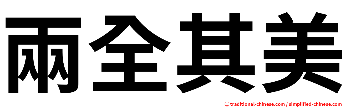 兩全其美