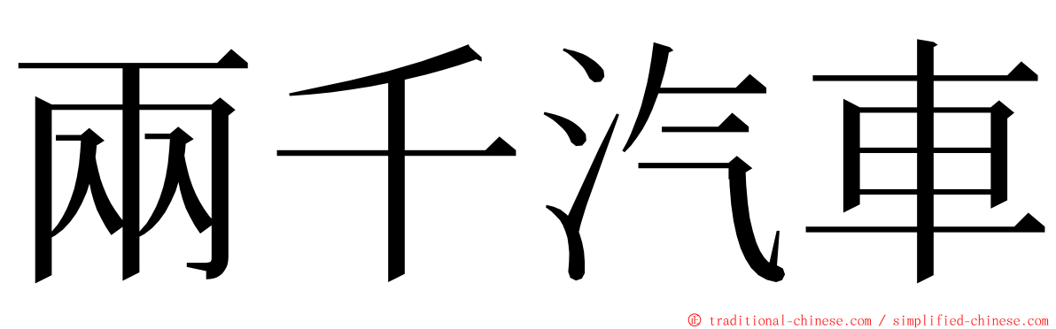 兩千汽車 ming font