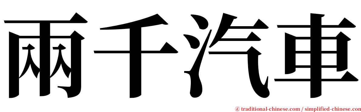 兩千汽車 serif font