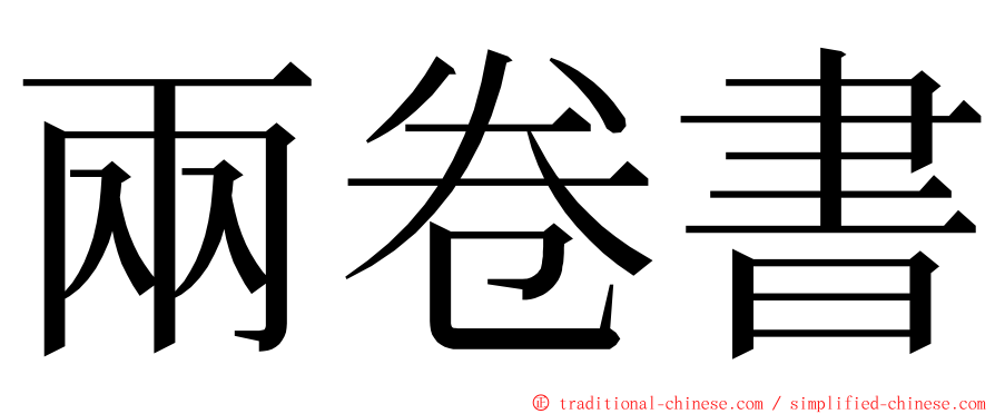 兩卷書 ming font