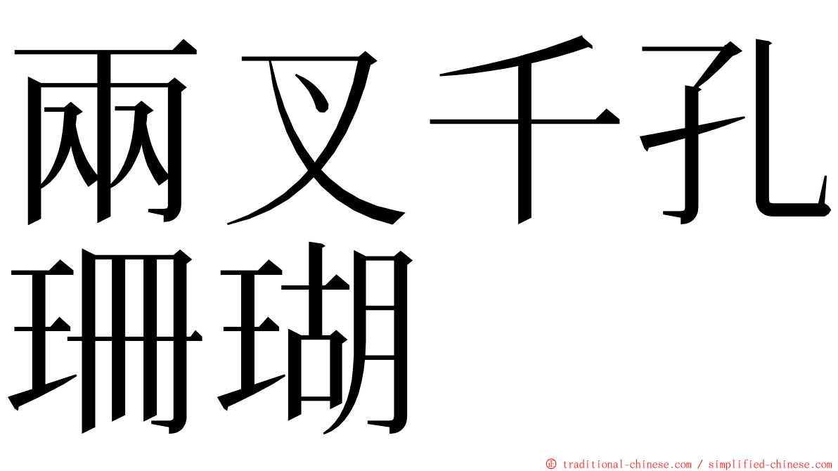 兩叉千孔珊瑚 ming font