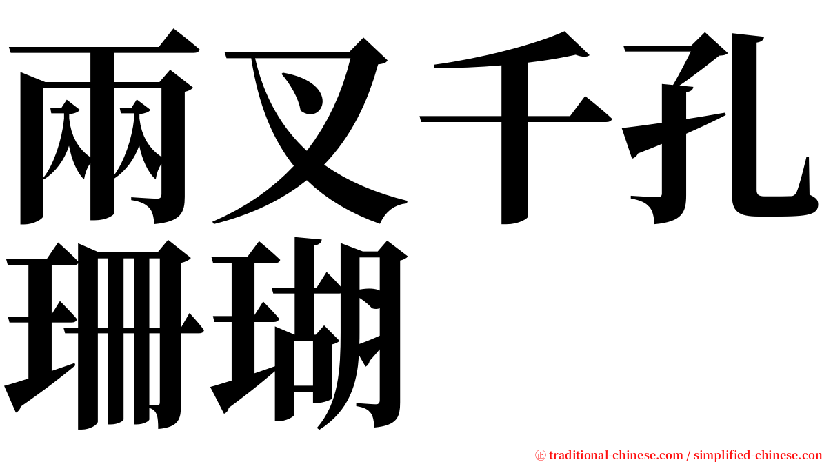 兩叉千孔珊瑚 serif font