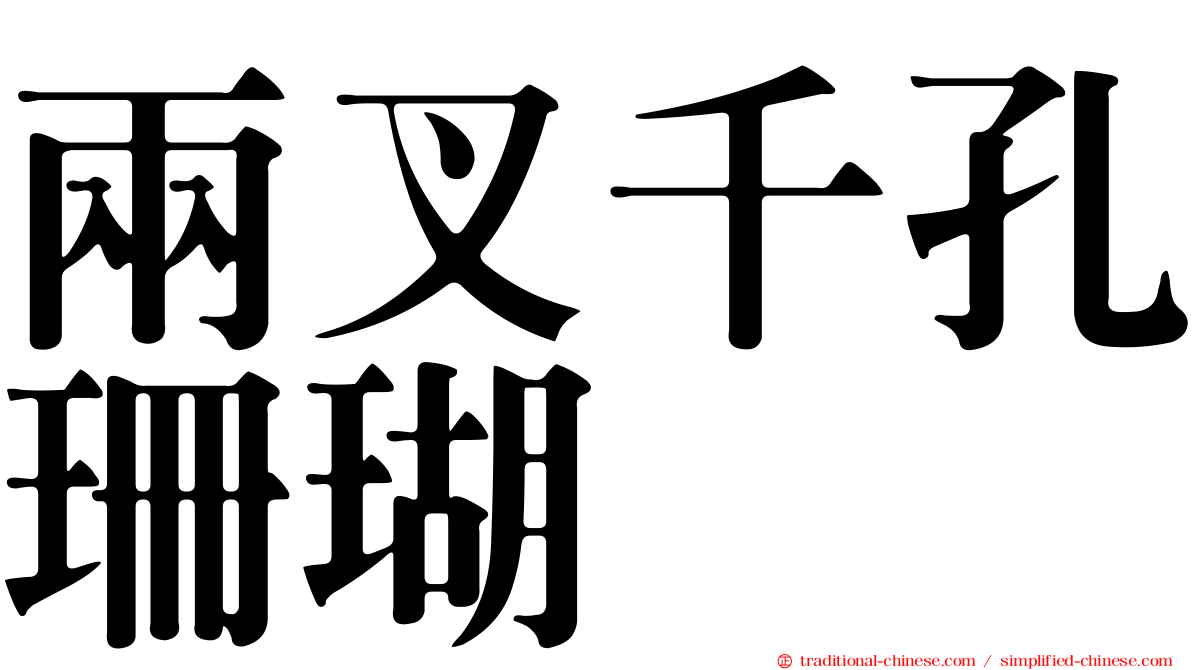 兩叉千孔珊瑚