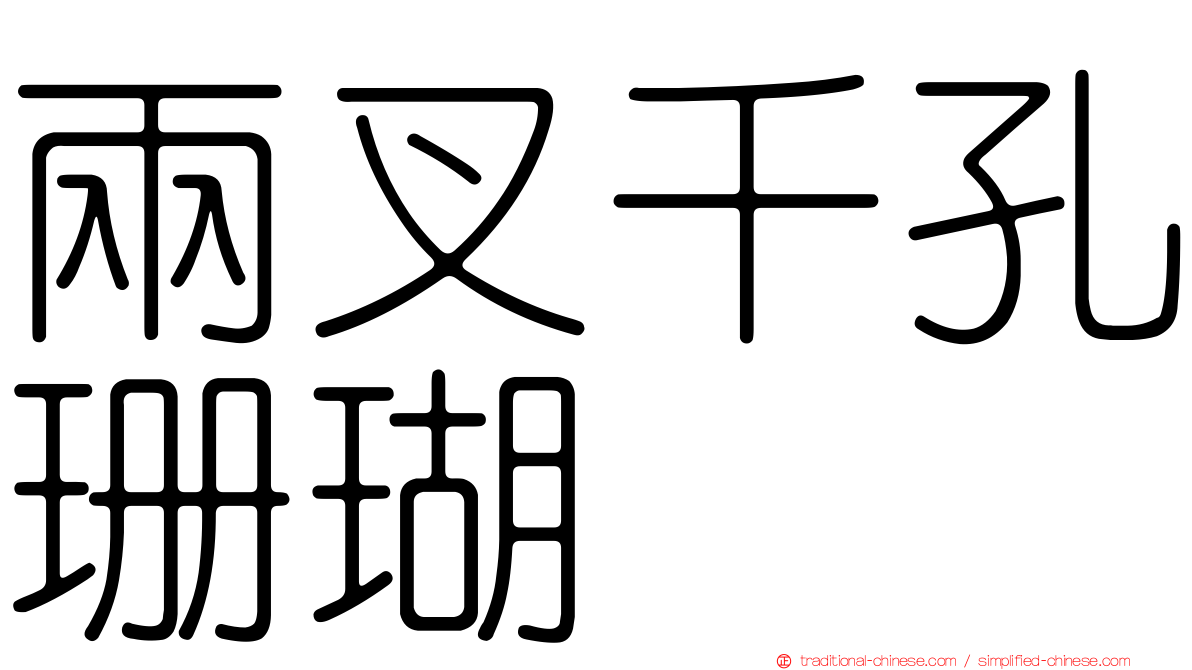 兩叉千孔珊瑚