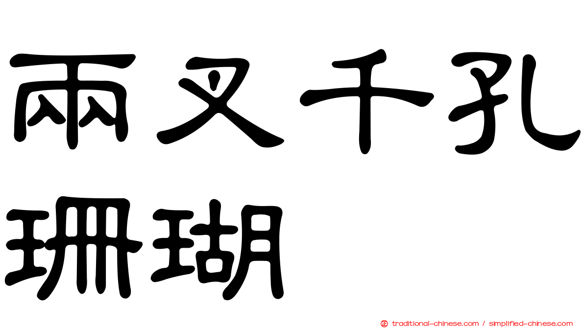 兩叉千孔珊瑚
