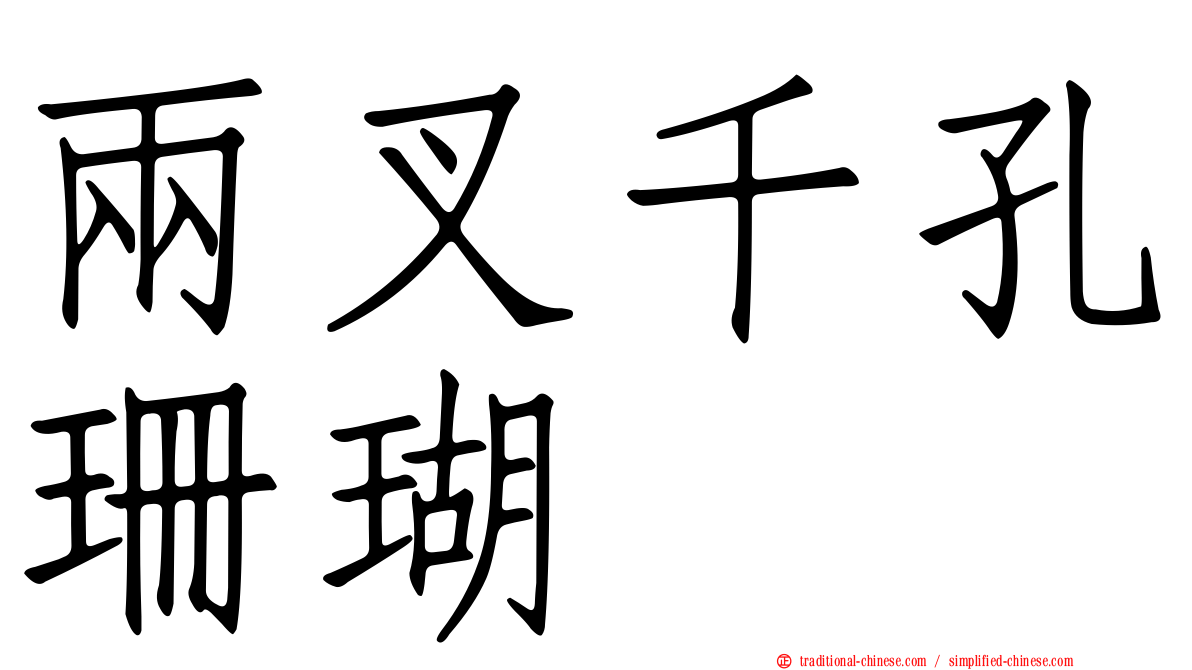 兩叉千孔珊瑚