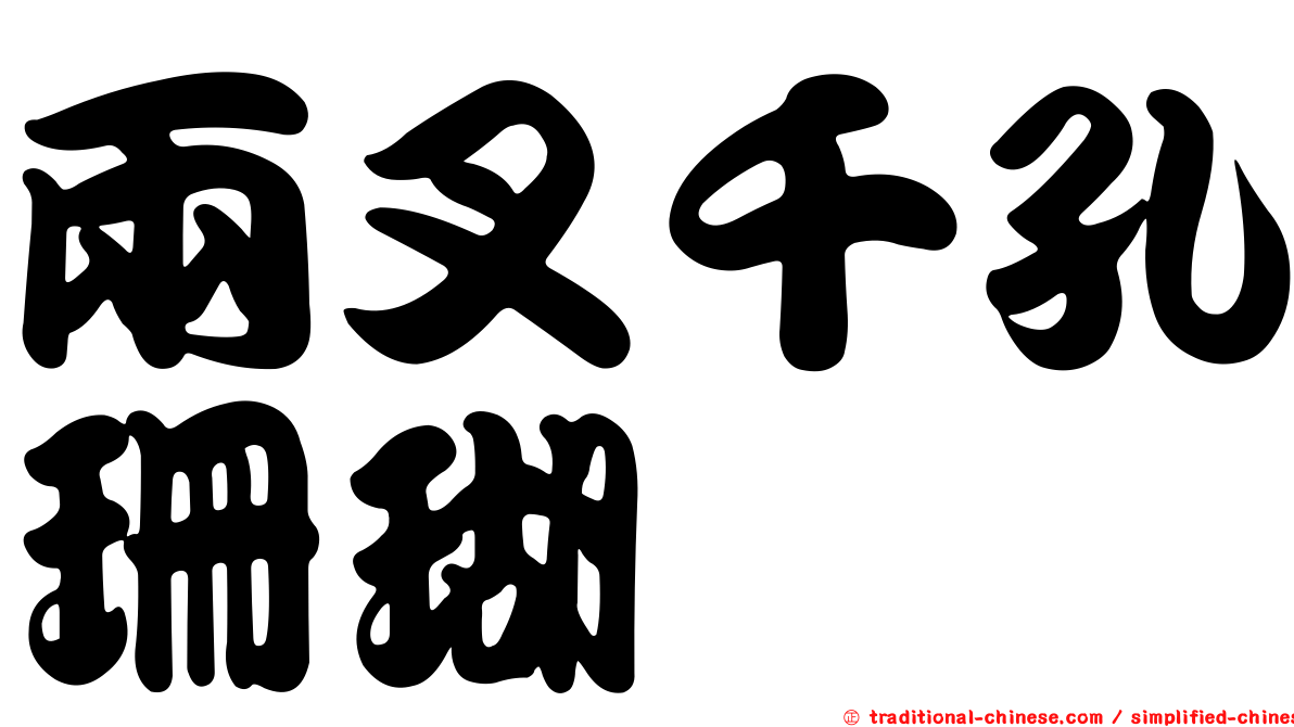兩叉千孔珊瑚
