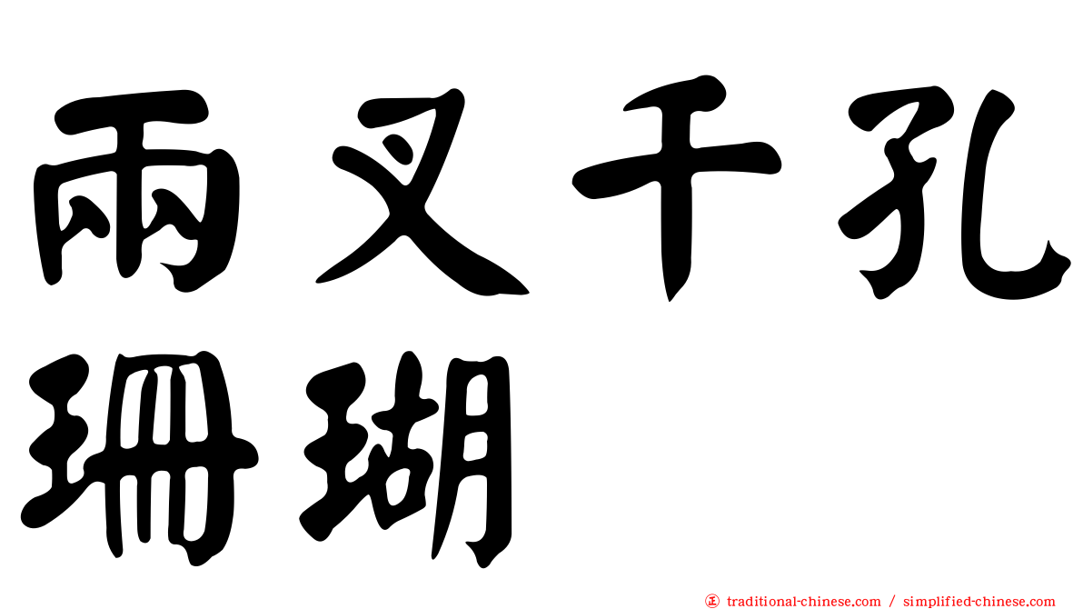 兩叉千孔珊瑚
