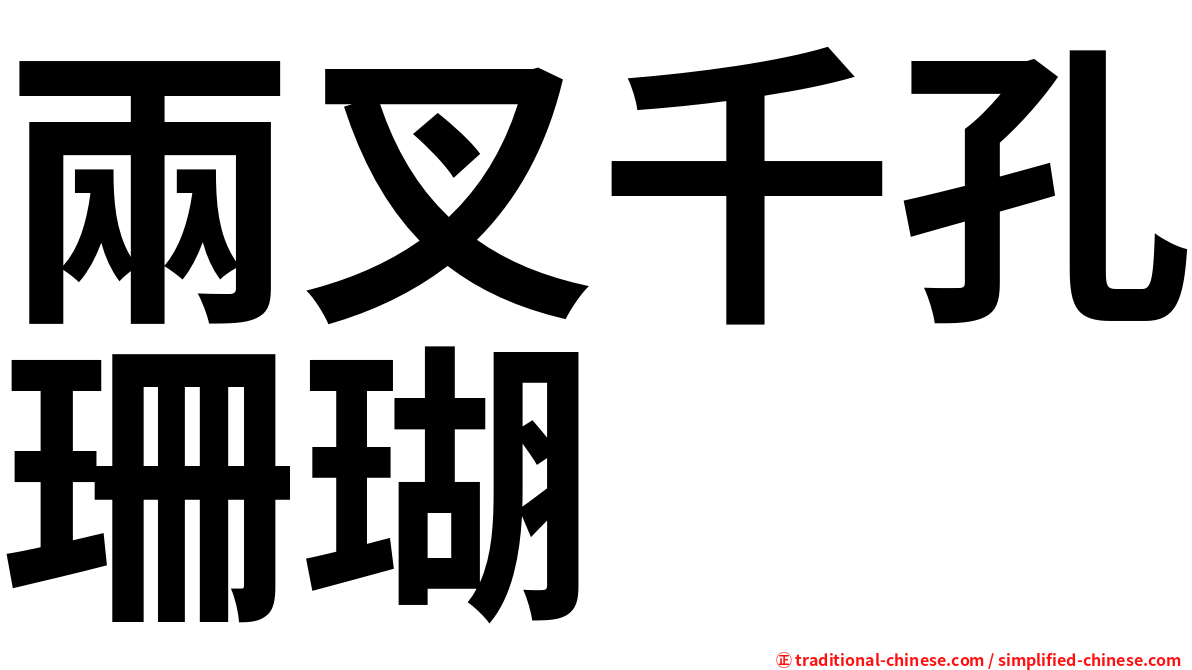 兩叉千孔珊瑚