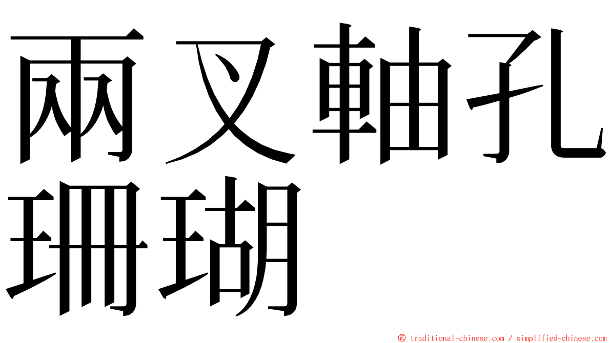 兩叉軸孔珊瑚 ming font