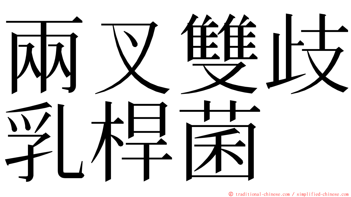兩叉雙歧乳桿菌 ming font