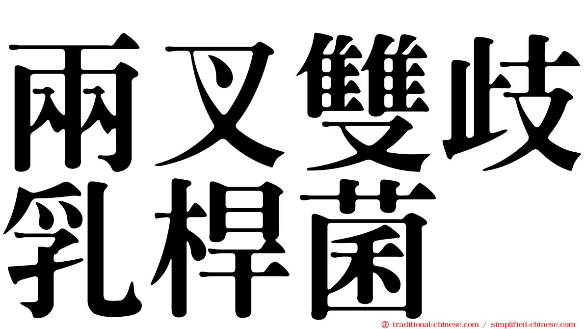 兩叉雙歧乳桿菌
