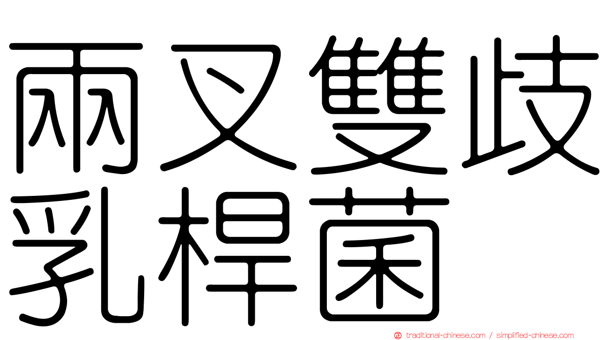 兩叉雙歧乳桿菌