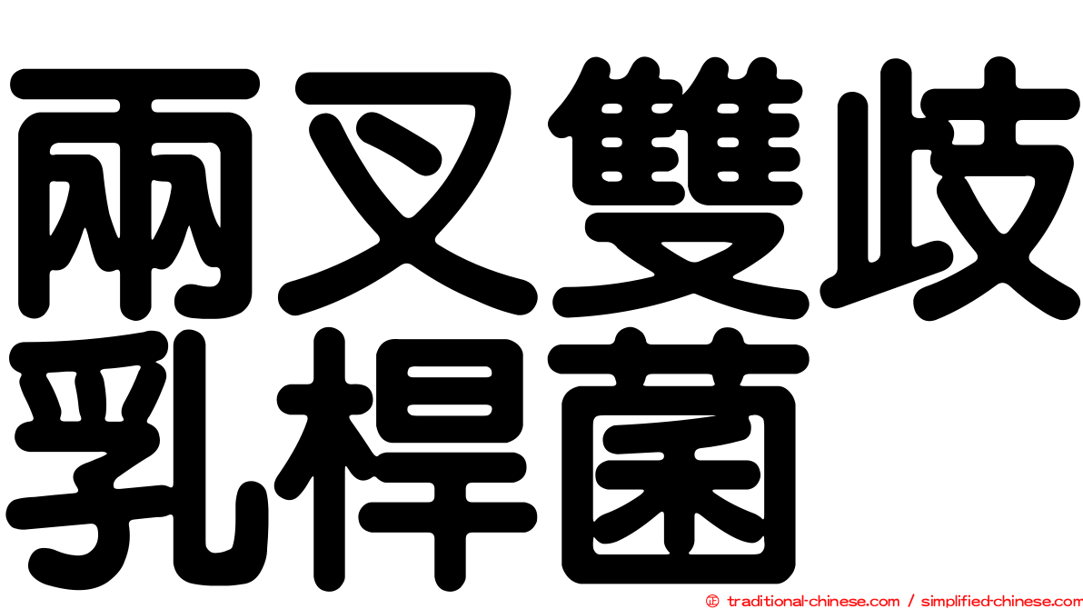 兩叉雙歧乳桿菌