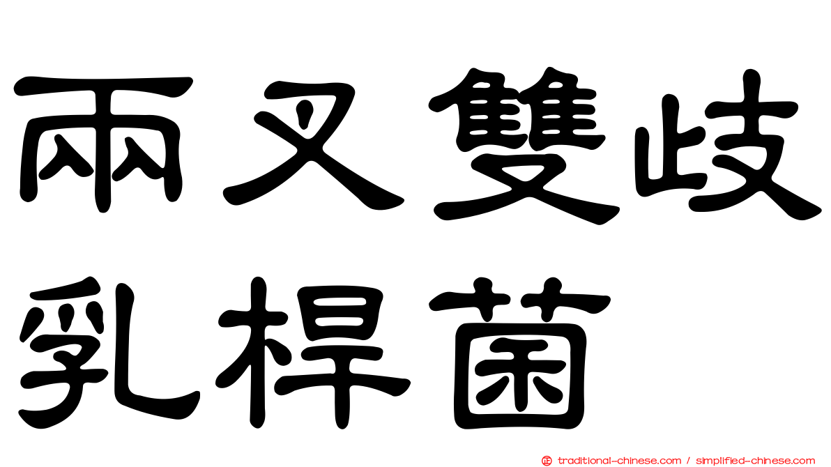 兩叉雙歧乳桿菌