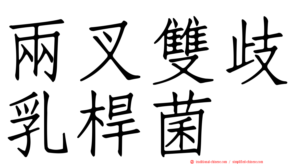 兩叉雙歧乳桿菌