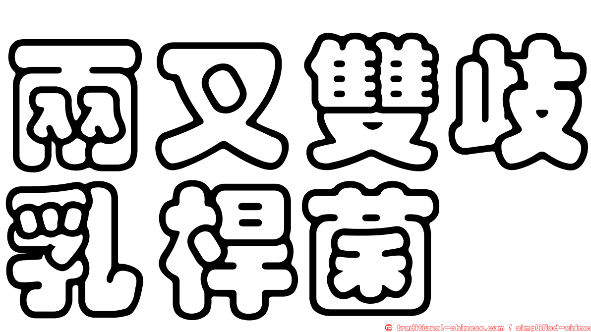 兩叉雙歧乳桿菌