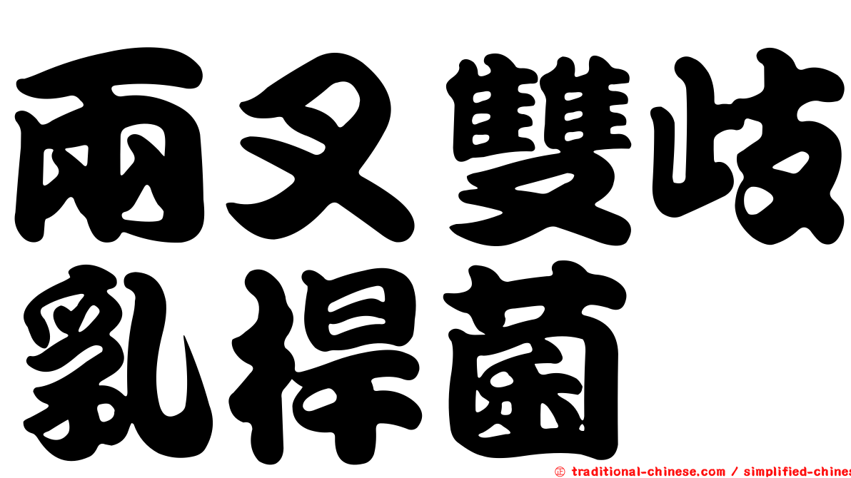 兩叉雙歧乳桿菌