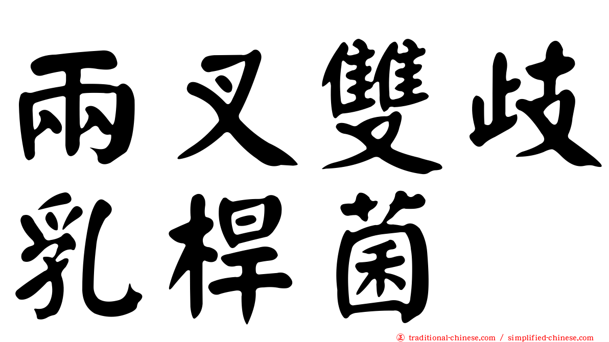 兩叉雙歧乳桿菌
