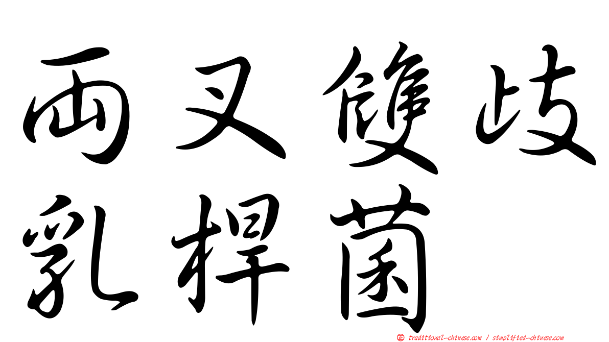 兩叉雙歧乳桿菌